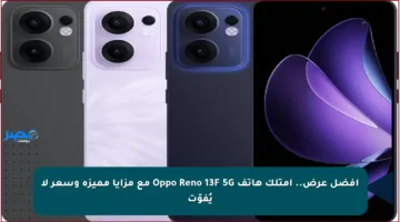 أفضل عرض.. امتلك هاتف Oppo Reno 13F 5G مع مزايا مميزة وسعر لا يُفوّت